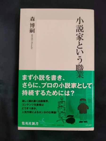 小説家という職業 (集英社新書 0548) 森博嗣/著