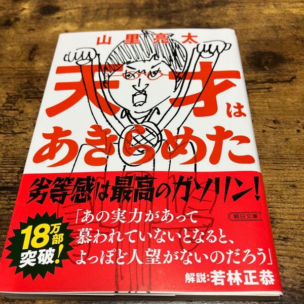天才はあきらめた 山里亮太 著