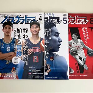 月刊バスケットボール 2023年 4月号 5月号 8月号 湧川颯斗 富永啓生 河村勇輝 富樫勇樹