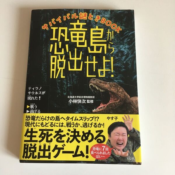 サバイバル謎ときBOOK 恐竜島から脱出せよ! 小林 快次