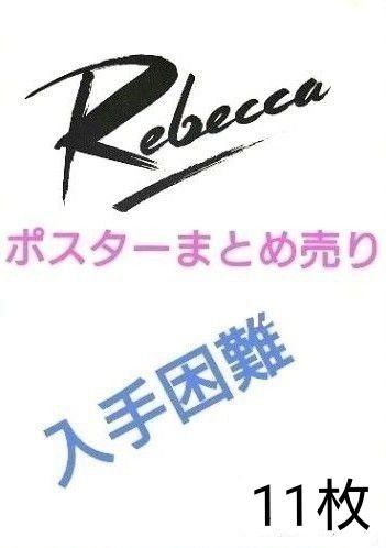 REBECCAポスター セット売り11枚