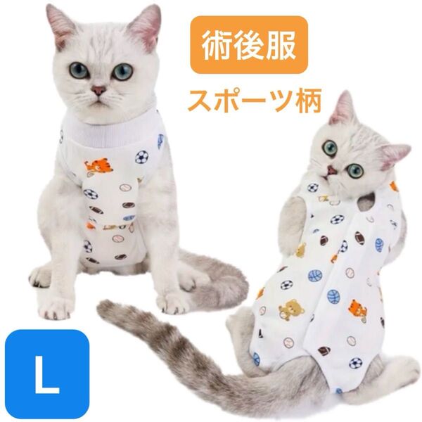 【新品】犬猫用 術後服 傷口保護 マジックテープ(スポーツ柄 L)
