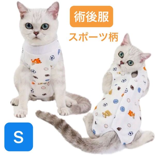 【新品】犬猫用 術後服 傷口保護 マジックテープ(ボール S)