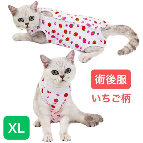 【新品】犬猫用 術後服 傷口保護 マジックテープ(いちご XL)