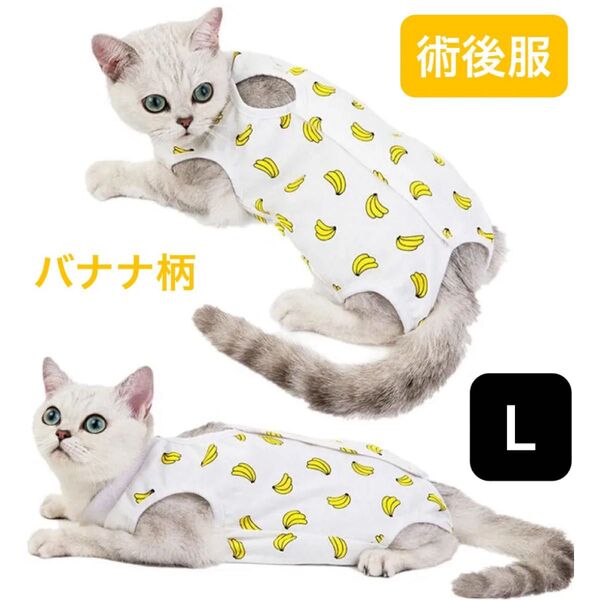 【新品】犬猫用 術後服 傷口保護 マジックテープ(バナナ L)