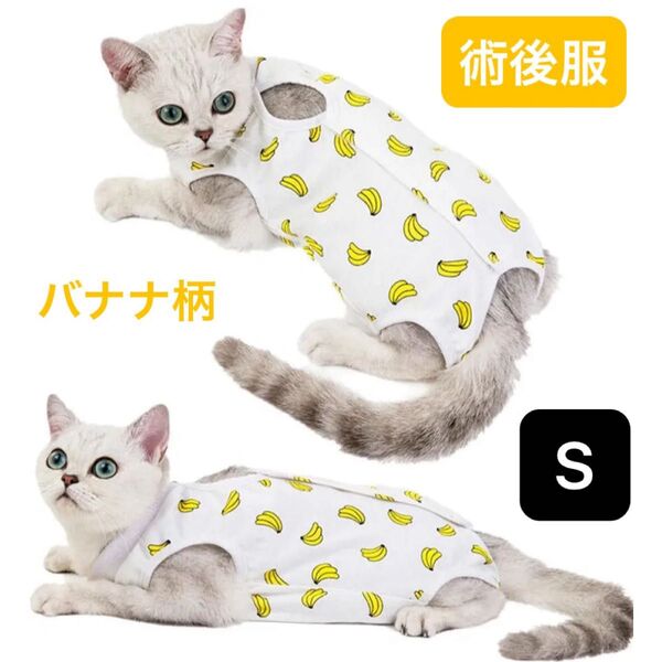 【新品】犬猫用 術後服 傷口保護 マジックテープ(バナナ S)