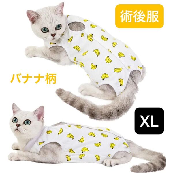 【新品】犬猫用 術後服 傷口保護 マジックテープ(バナナ XL)