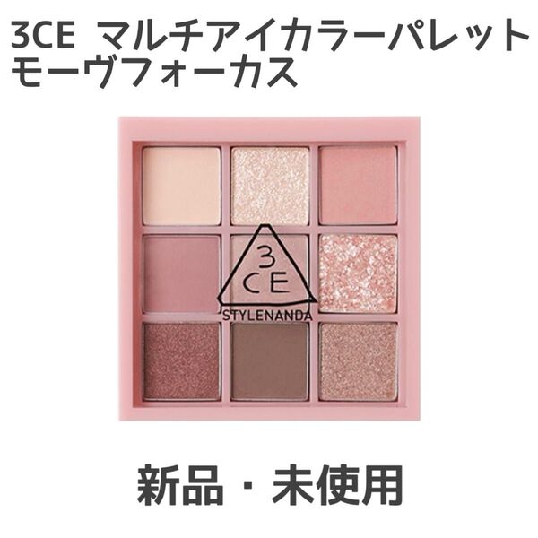 3CE マルチアイカラーパレット モーヴフォーカス