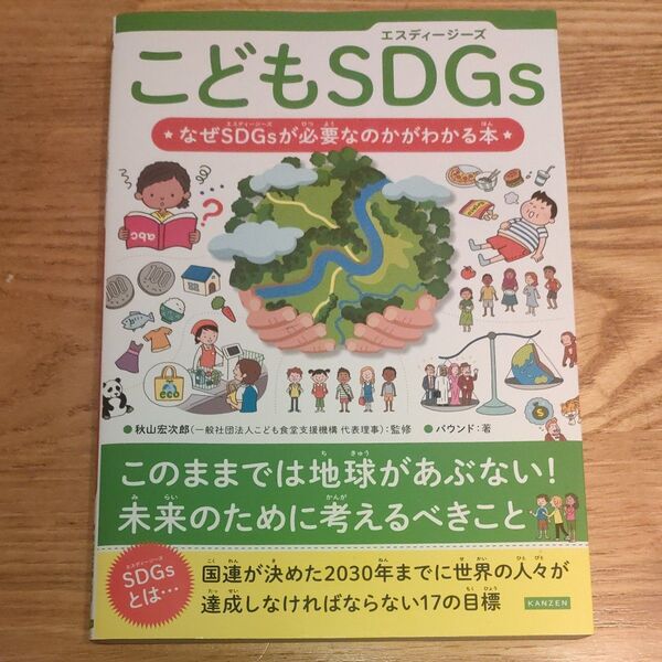 こどもSDGs なぜSDGsが必要なのかがわかる本 秋山宏次郎/監修 バウンド/著