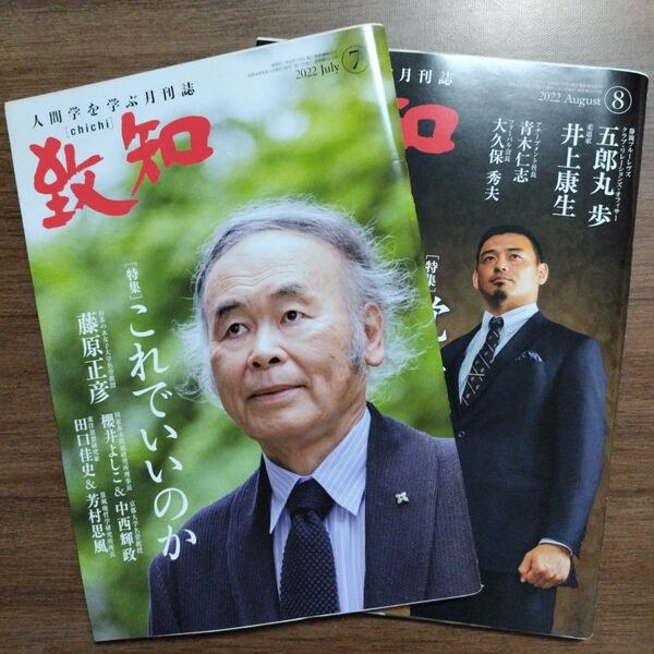 人間学を学ぶ月刊誌 致知 2022年7月号と8月号セット