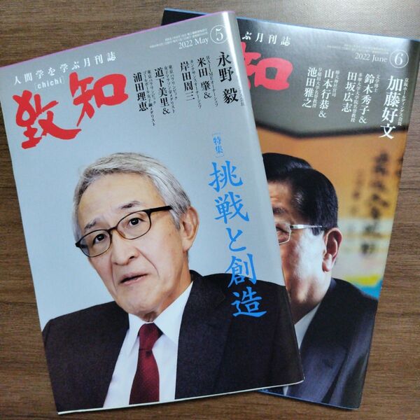 人間学を学ぶ月刊誌 致知 2022年5月号・6月号 セット