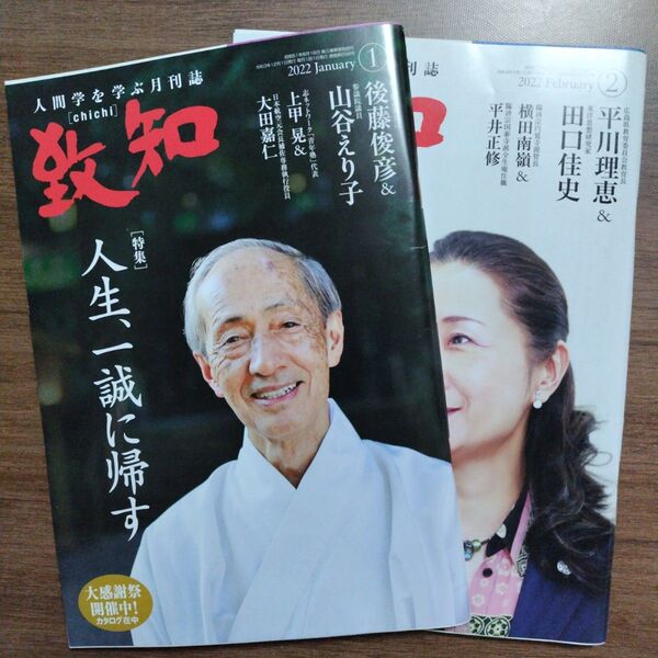 人間学を学ぶ月刊誌 致知 2022年1月号・2月号 セット