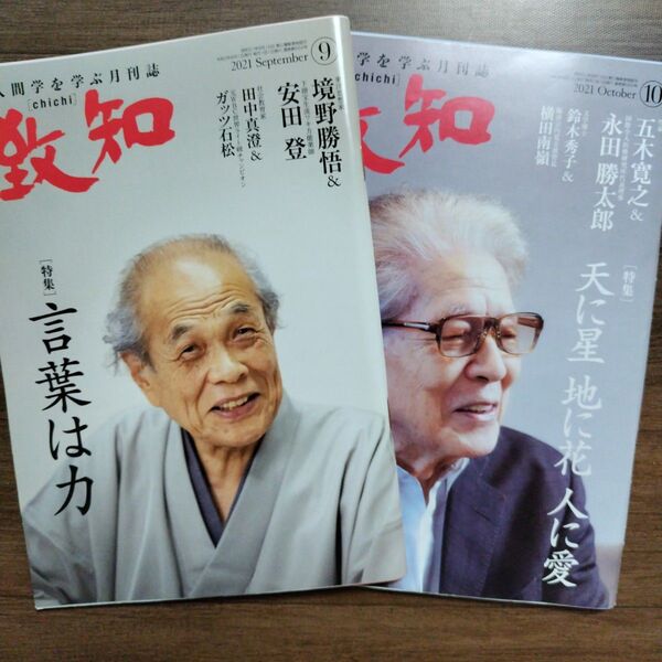 致知 2021年9月号・10月号 セット 人間学を学ぶ月刊誌