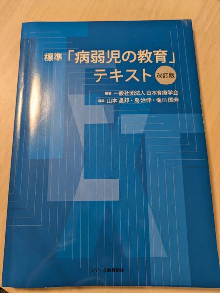 標準「病弱児の教育」テキスト (改訂版) 日本育療学会/編著 山本昌邦/編集 島治伸/編集 滝川国芳/編集