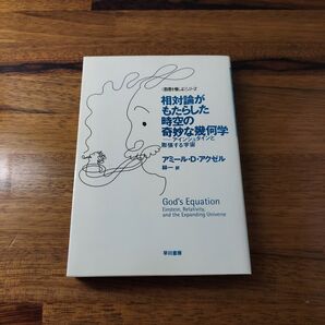 相対論がもたらした時空の奇妙な幾何学: アインシュタインと膨張する宇宙