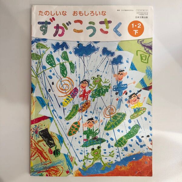 小学校 1.2年生 図画工作 下巻 教科書