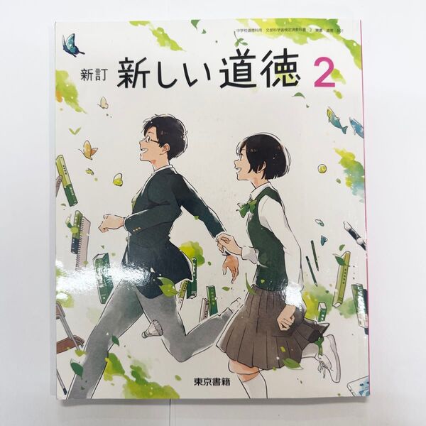 2024年度 中学校 二年生 教科書 道徳