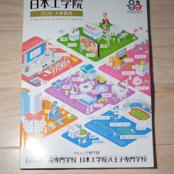 日本工学院専門学校 2026年度入学案内資料