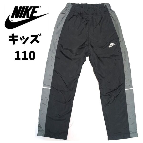 NIKE ナイキ ジャージ パンツ ブラック グレー キッズ 110 スポーツ 黒 サッカー ナイロンパンツ