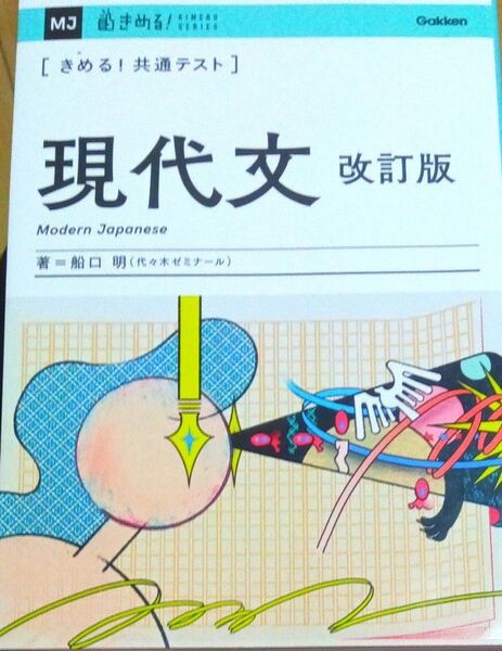きめる!共通テスト 現代文 (KIMERU SERIES) 船口明