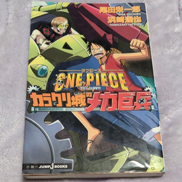 ワンピース THE MOVIEカラクリ城のメカ巨兵 (Jump J books) 尾田栄一郎/〔原〕著 浜崎達也/〔ノベライズ〕著