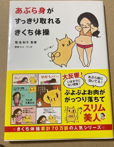 あぶら身がすっきり取れるきくち体操 菊池和子/監修
