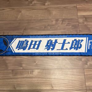 ブンブンジャー FLT 鳴田射士郎 マフラータオル