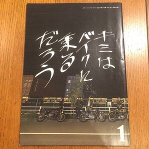 ストリートバイカーズ 2013年7月号 Vol.161 特別付録 キミはバイクに乗るだろう 01