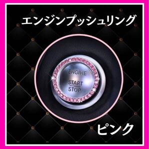 【再入荷】新品 エンジンプッシュリング エンジンプッシュボタン エンジンリング カー用品 カーアクセサリー ピンク