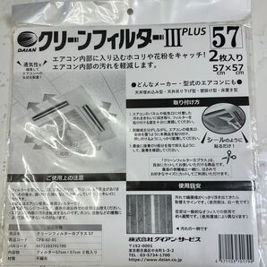 クリーンフィルターⅢ PLUS 57 エアコンフィルター