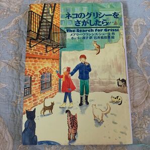 ネコのグリシーをさがしたら…