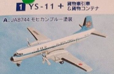 ANAウイングコレクション YS-11 モヒカンブルー塗装 1/500 全日空