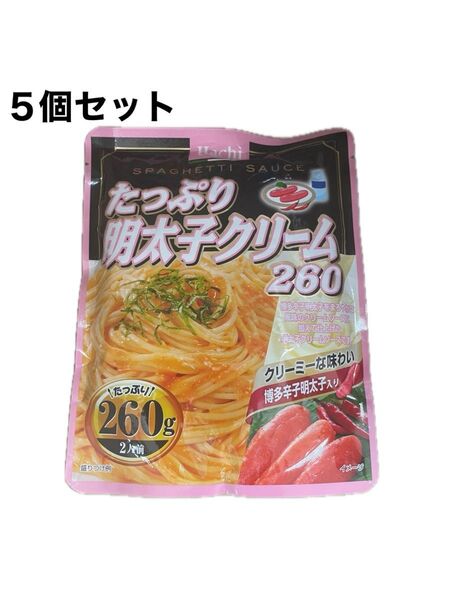 たっぷり明太子クリーム260g 5個セット 賞味期限2026.2.26
