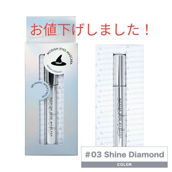 ウィッチズポーチ モディシュアイズマスカラ Shine Diamond