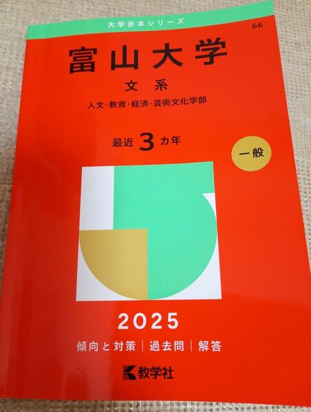 富山大学 文系 赤本 2025
