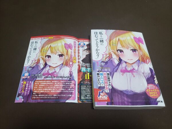 私と一緒に住むってどうかな? 1巻