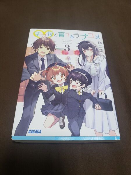ママ友と育てるラブコメ 3巻 初版