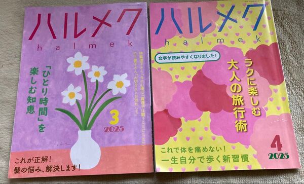 ハルメク 2025 3月4月号