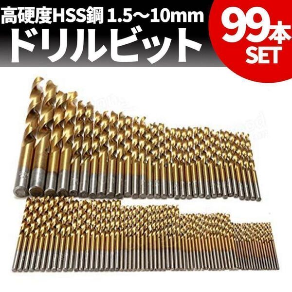 鉄工用 ドリルビット セット 99本 工具 インパクト DIY 工事 チタン