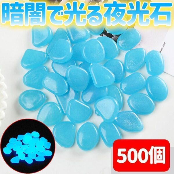 夜光石 発光石 ブルー 500個 光る石 蓄光石 ルミナストーン 砂利