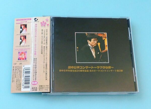 CD 田中公平コンサート サクラな夜 サクラ大戦
