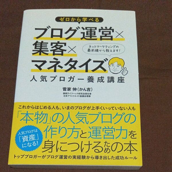ゼロから学べるブログ運営×集客×マネタイズ人気ブロガー養成講座 (ゼロから学べる) 菅家伸/著