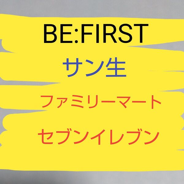 be:first サントリー コースター ジュノン レオ be:first サン生 セブンイレブン・ファミリーマート セット