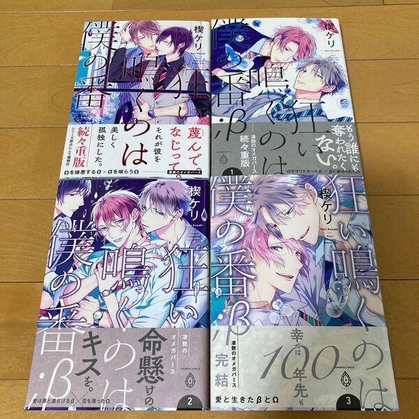 狂い鳴くのは僕の番/楔ケリ シリーズ4冊セット