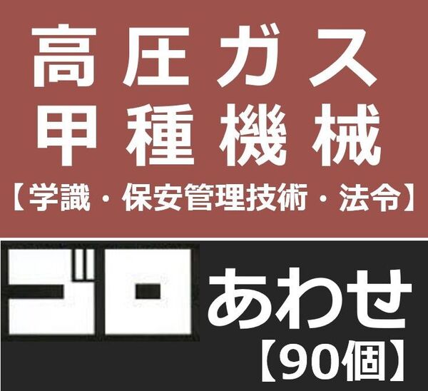 高圧ガス製造保安責任者甲種機械 語呂合わせ 3科目セット