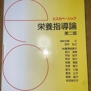 栄養指導論 第二版 エスカベーシック 同文書院