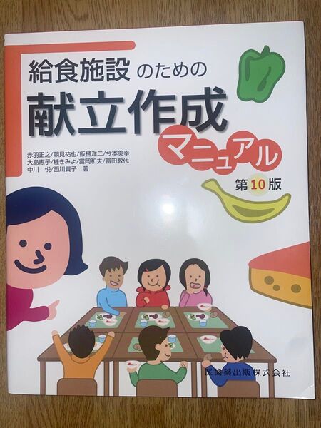 給食施設のための献立作成マニュアル 第10版 医歯薬出版株式会社