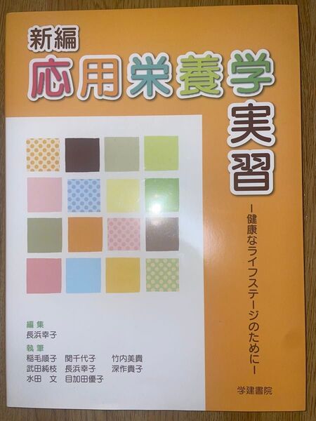 新編 応用栄養学実習 健康なライフステージのために 学建書院