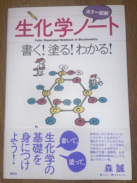 生化学ノート 書く!塗る!わかる! 講談社 森誠