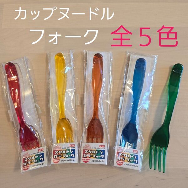 日清 カップヌードル カラーフォーク 全5色